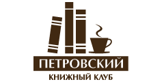 Книжный клуб «Петровский»